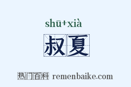 叔夏是什么意思的图片
